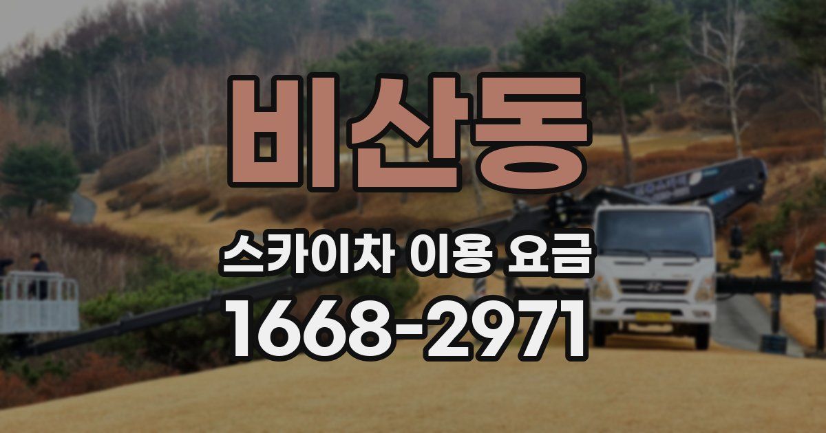 비산동 스카이차 이용 요금