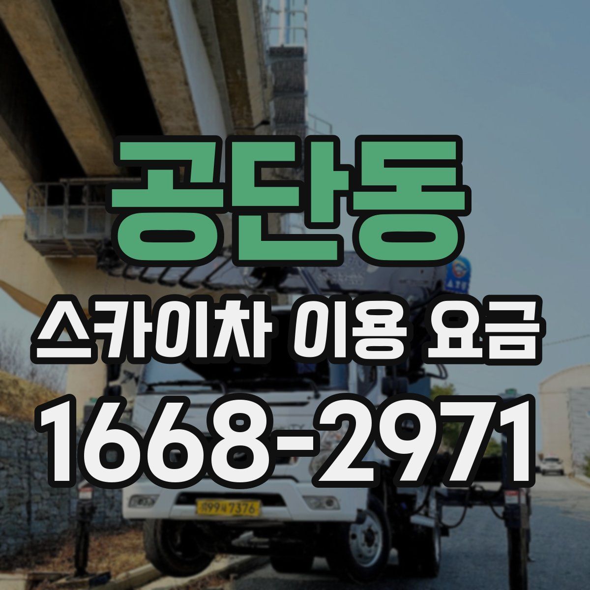 공단동 스카이차 이용 요금