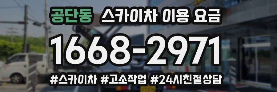 공단동 스카이차 이용 요금