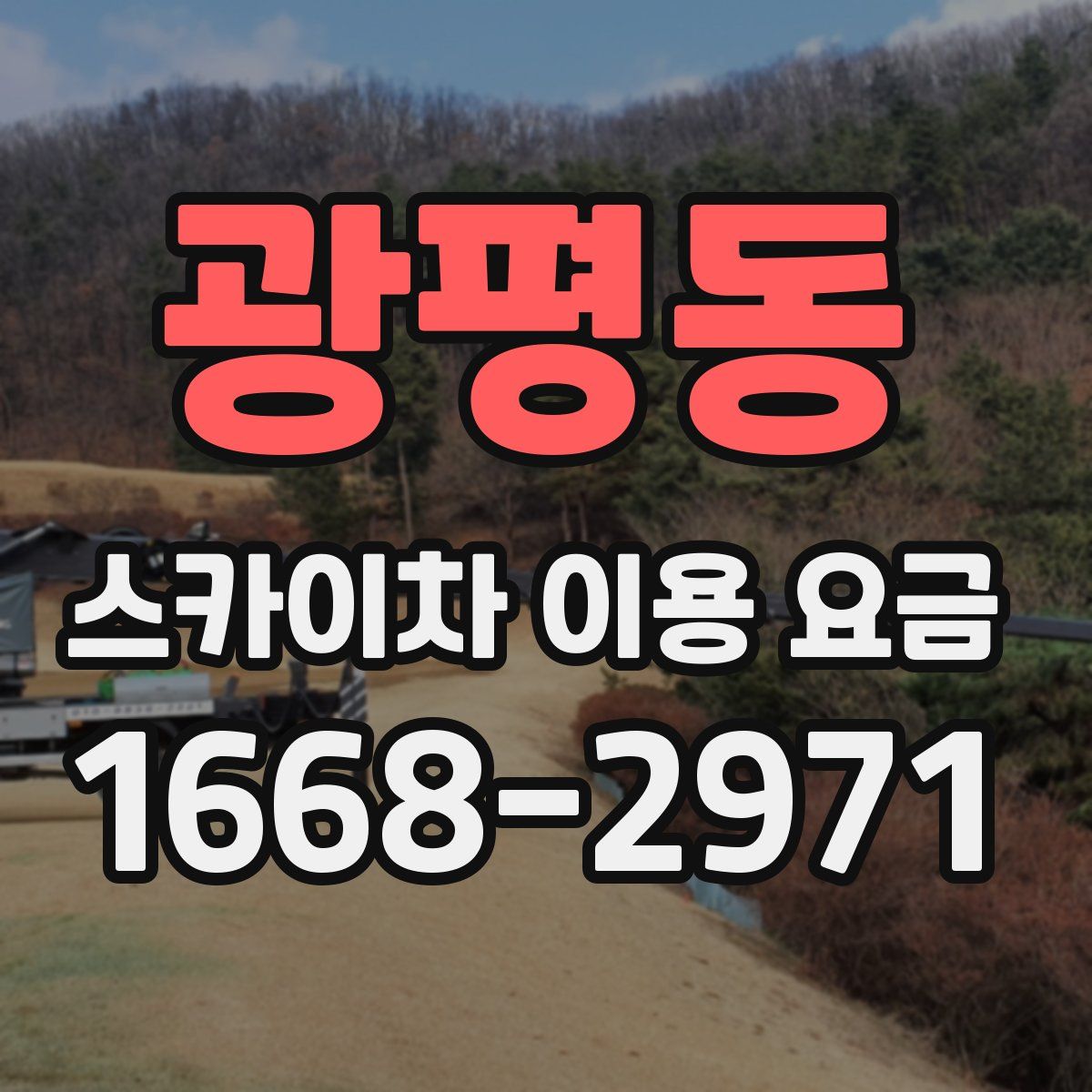 광평동 스카이차 이용 요금