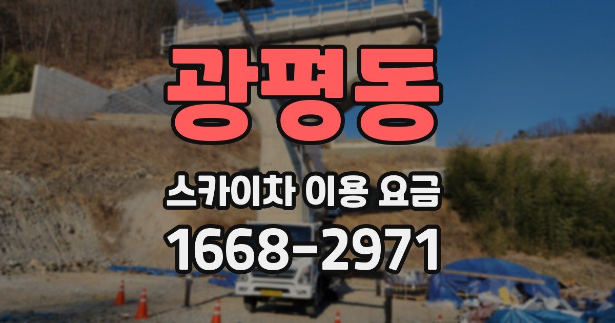 광평동 스카이차 이용 요금
