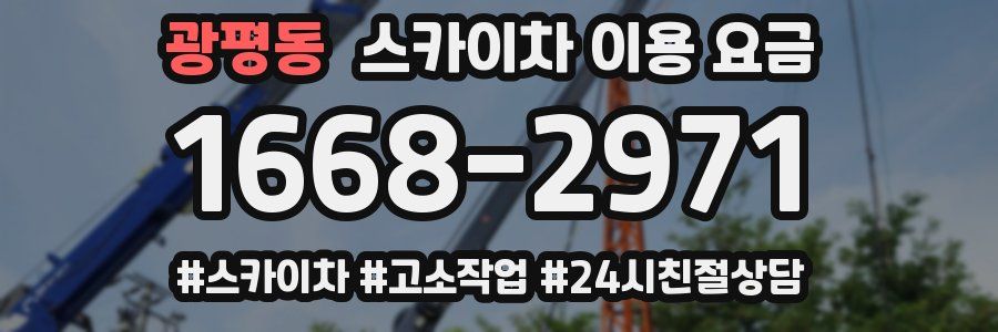 광평동 스카이차 이용 요금