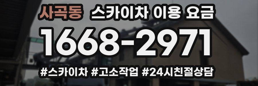 사곡동 스카이차 이용 요금