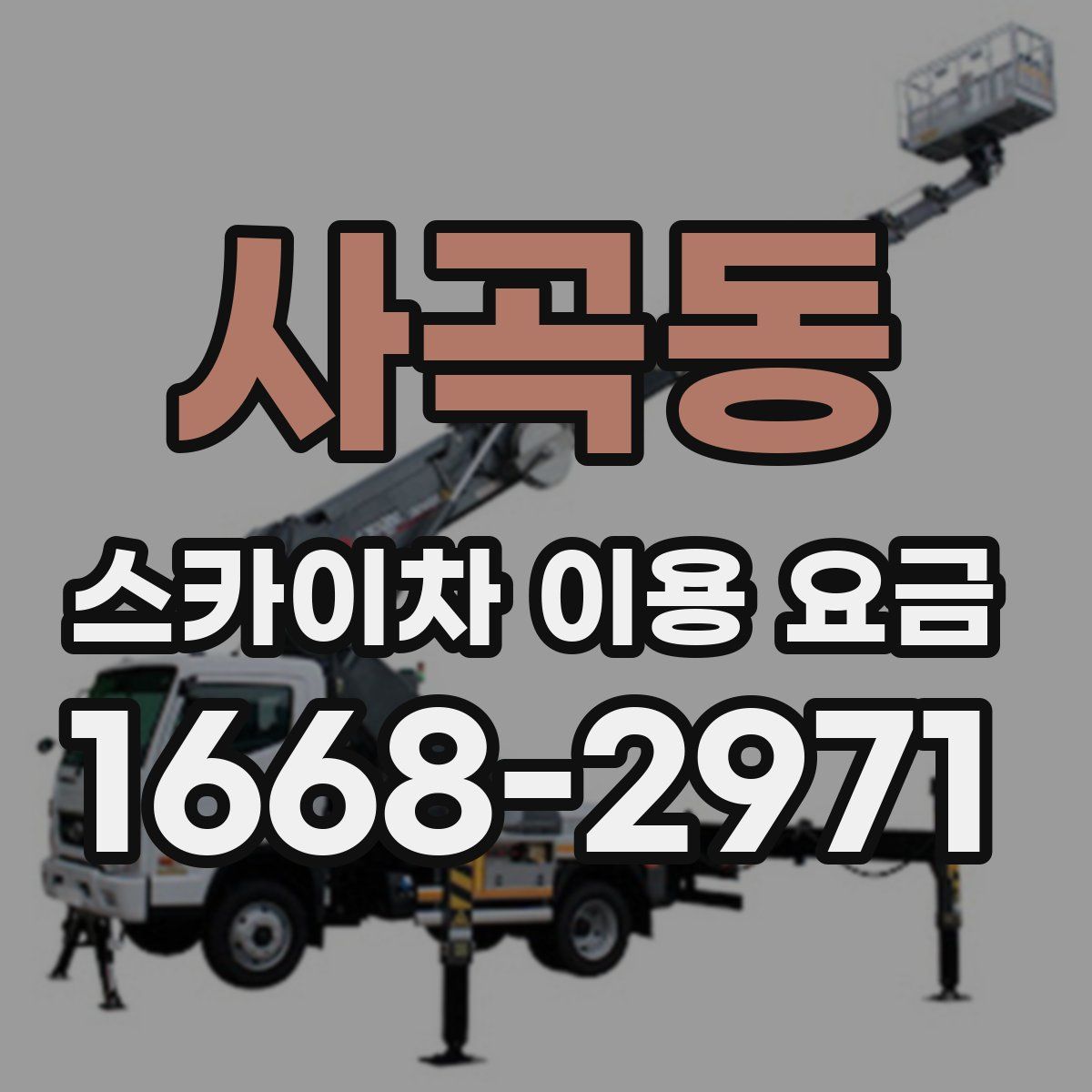 사곡동 스카이차 이용 요금