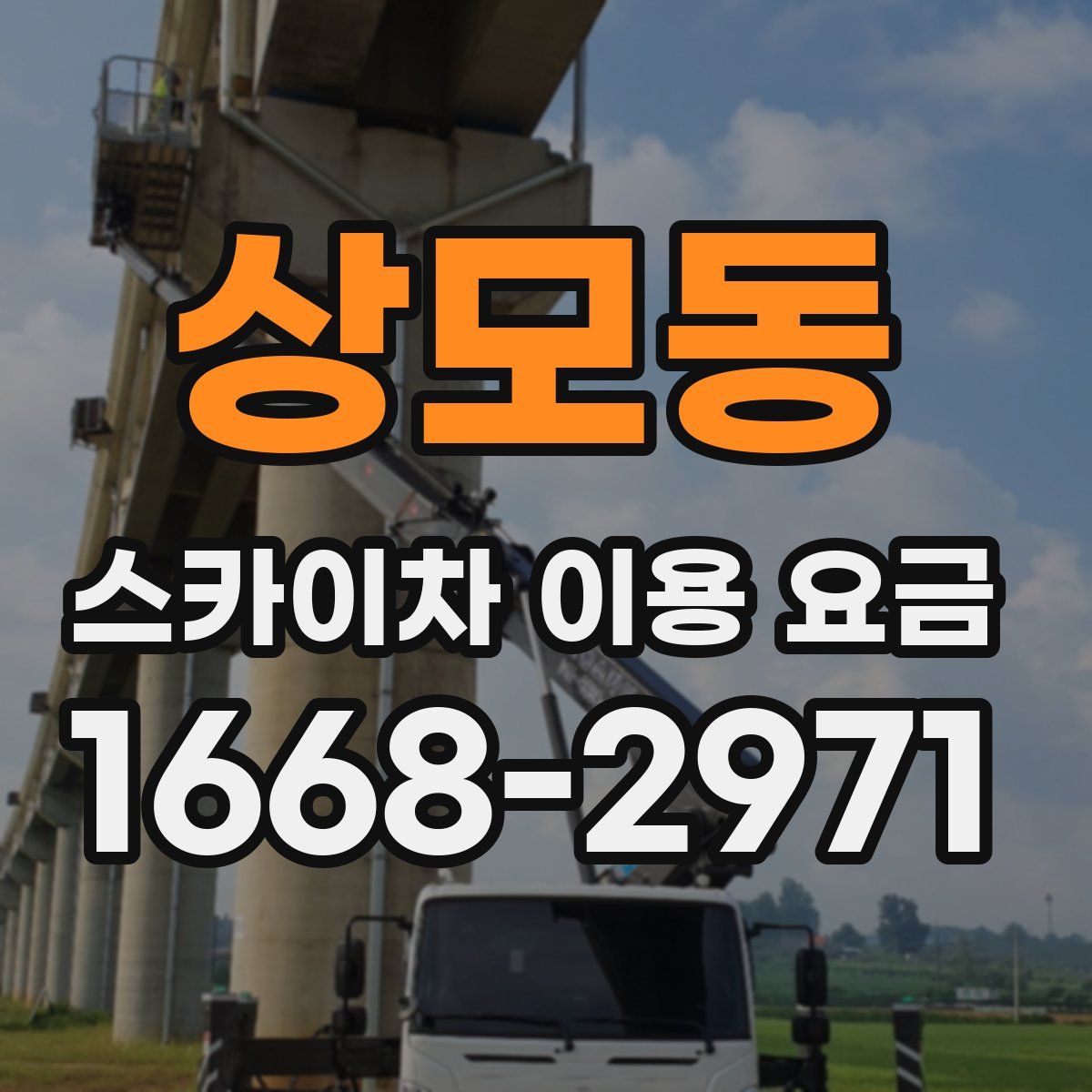 상모동 스카이차 이용 요금