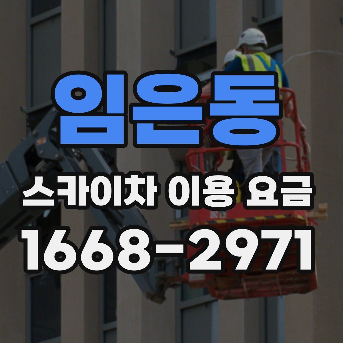 임은동 스카이차 이용 요금 상담 시 꼭 물어볼 내용