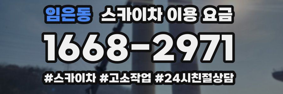 임은동 스카이차 이용 요금