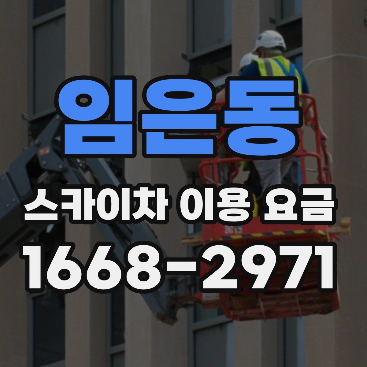 임은동 스카이차 이용 요금