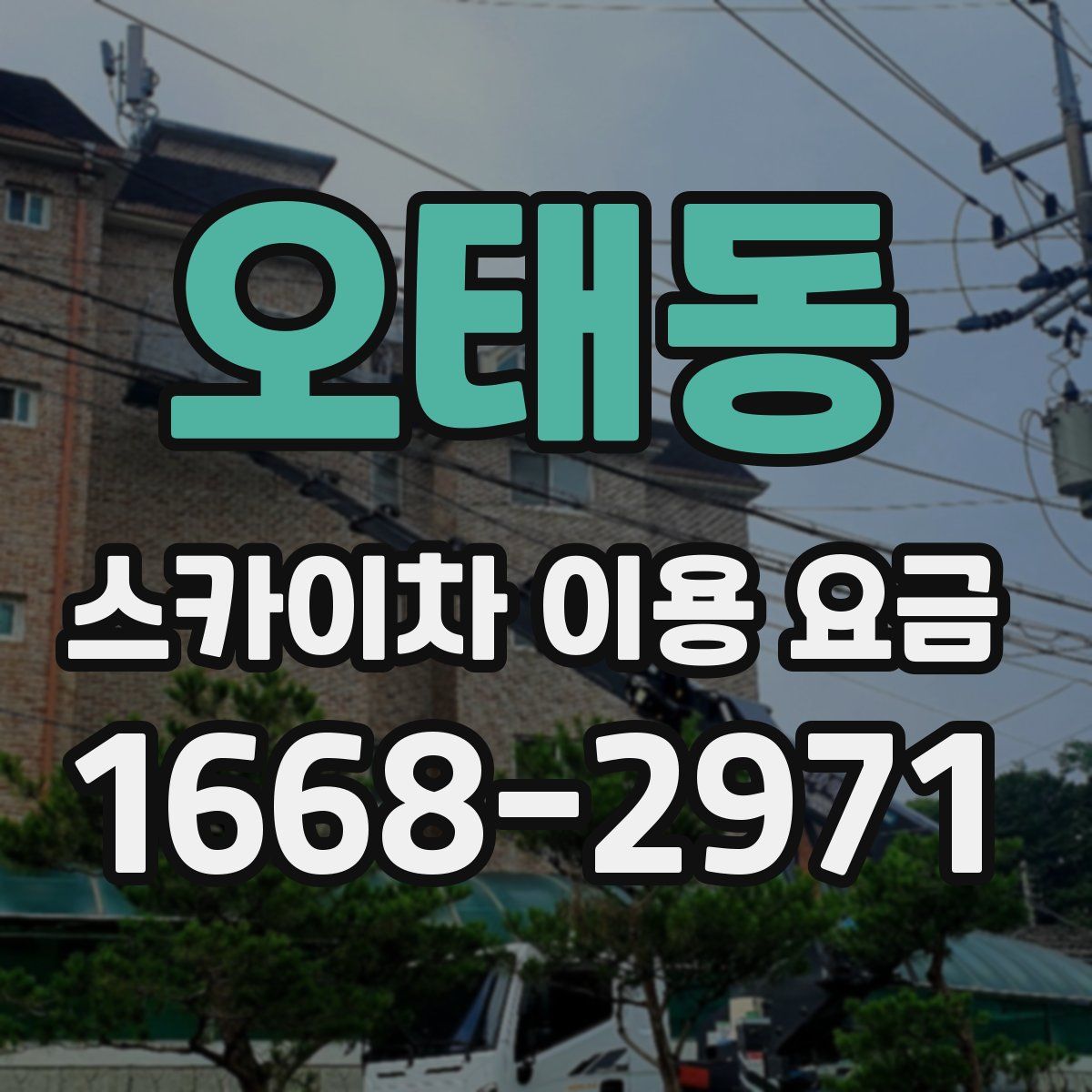 오태동 스카이차 이용 요금