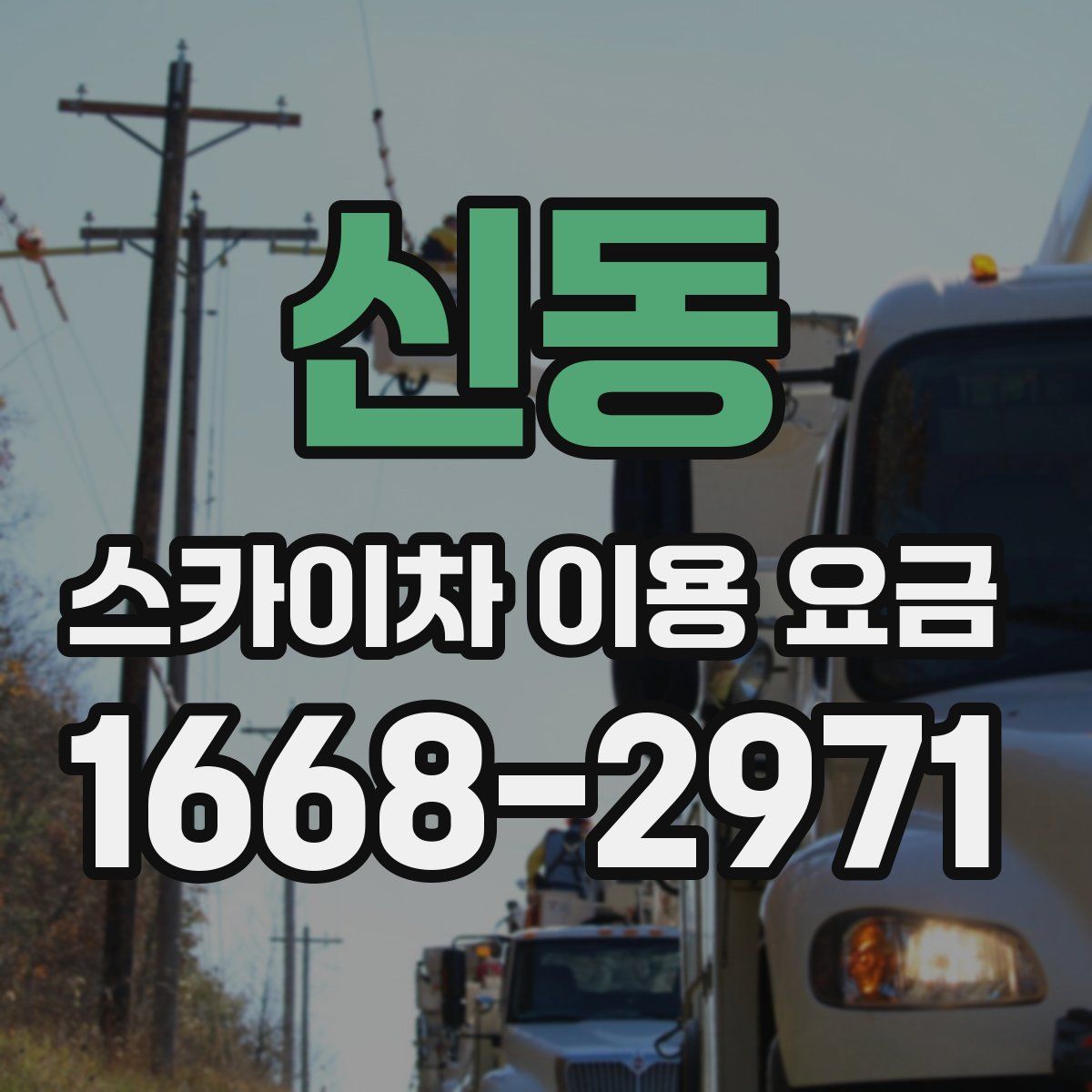 신동 스카이차 이용 요금