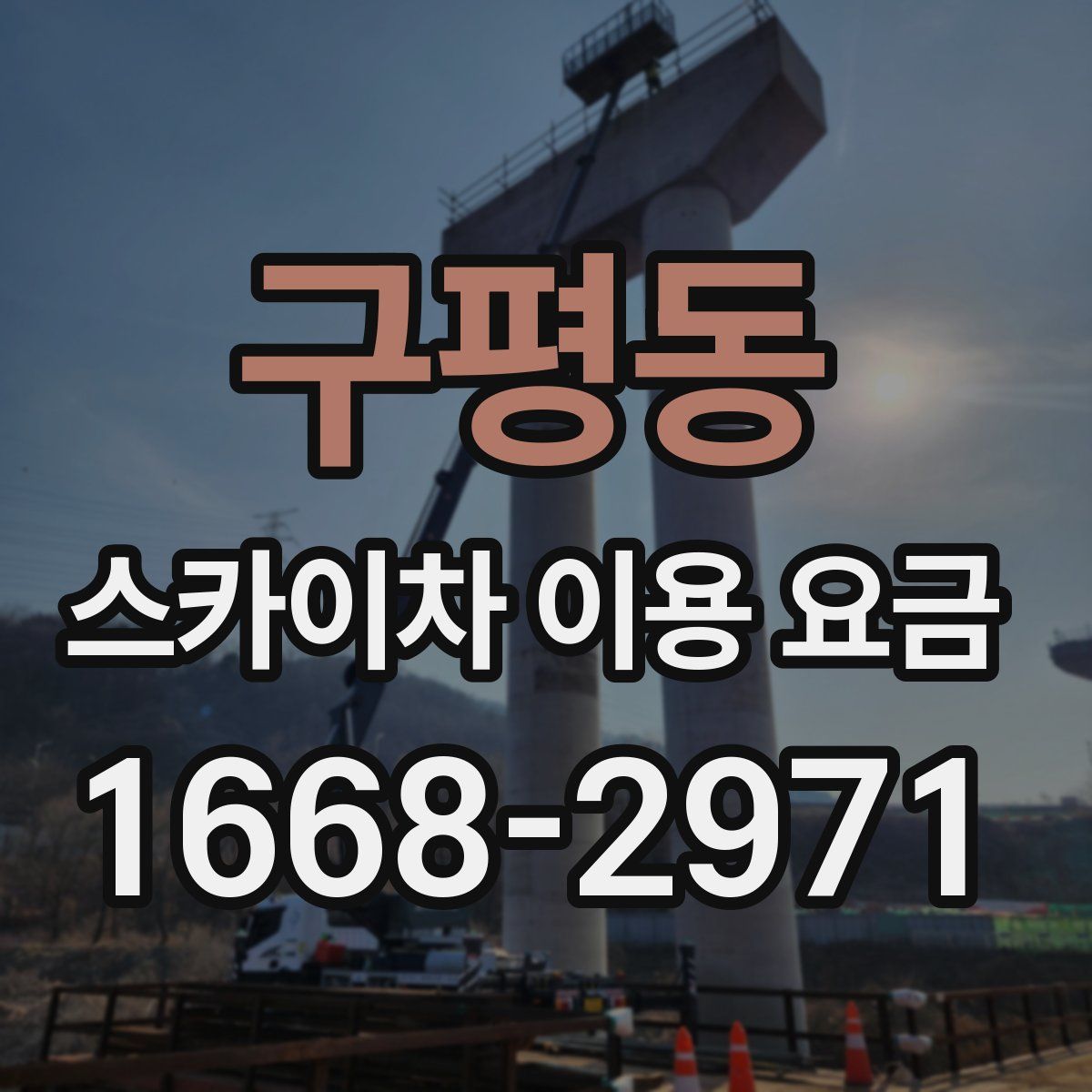 구평동 스카이차 이용 요금