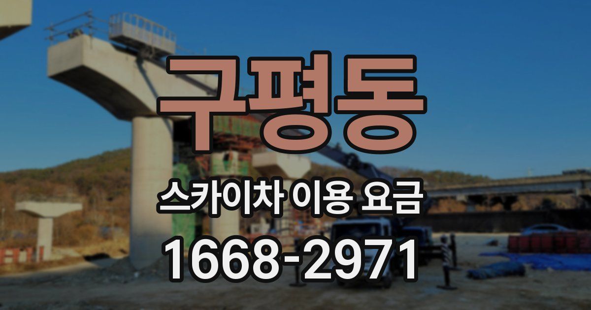 구평동 스카이차 이용 요금