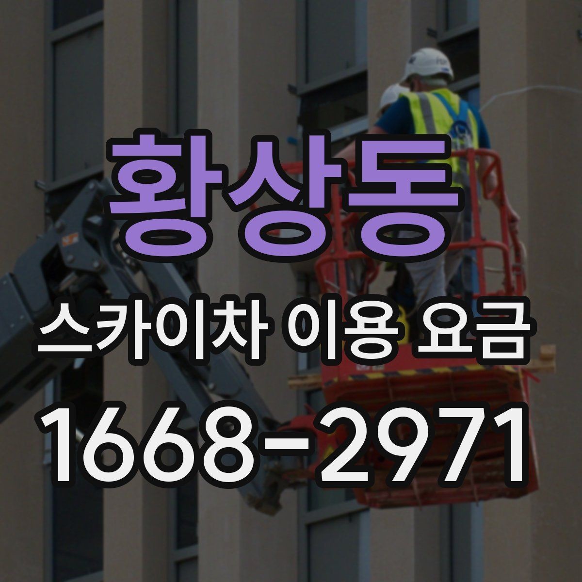 황상동 스카이차 이용 요금 알아보기 전에 체크할 작업 높이