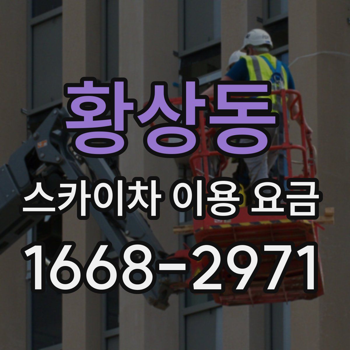 황상동 스카이차 이용 요금