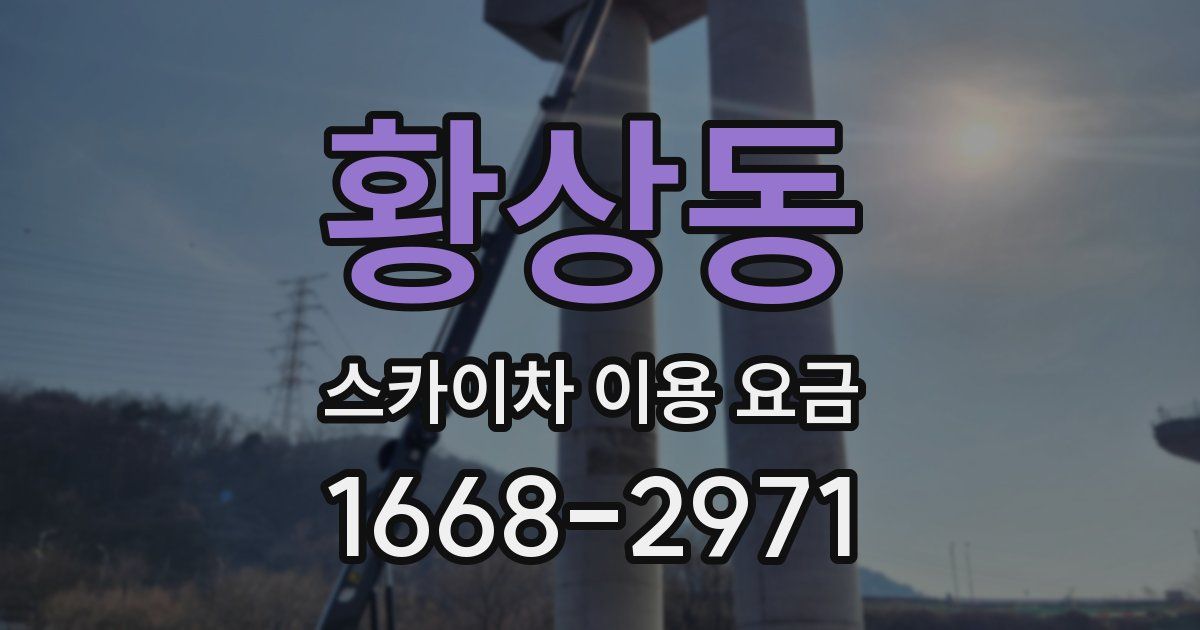 황상동 스카이차 이용 요금