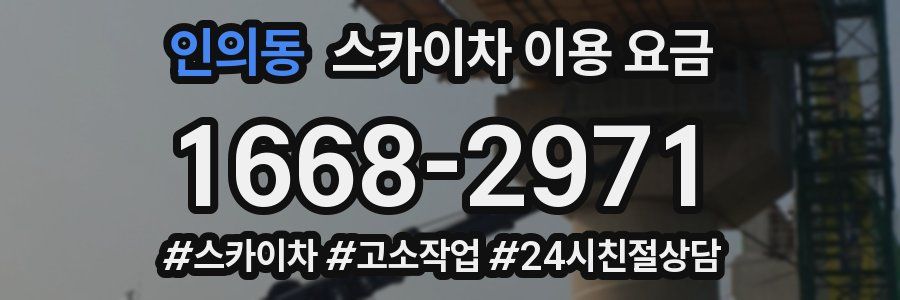 인의동 스카이차 이용 요금