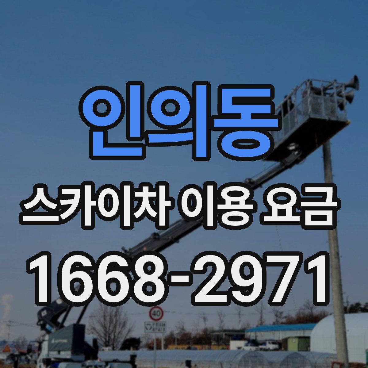 인의동 스카이차 이용 요금