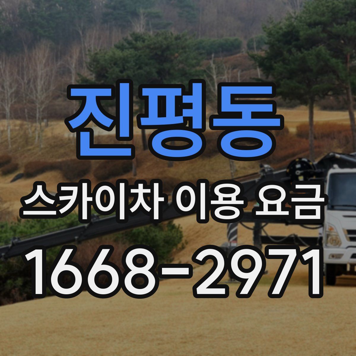 진평동 스카이차 이용 요금