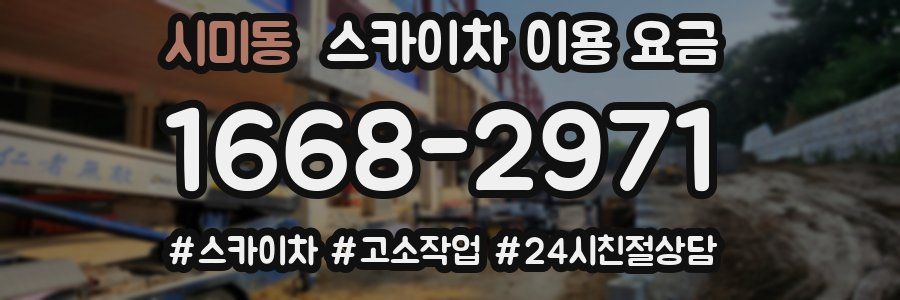 시미동 스카이차 이용 요금