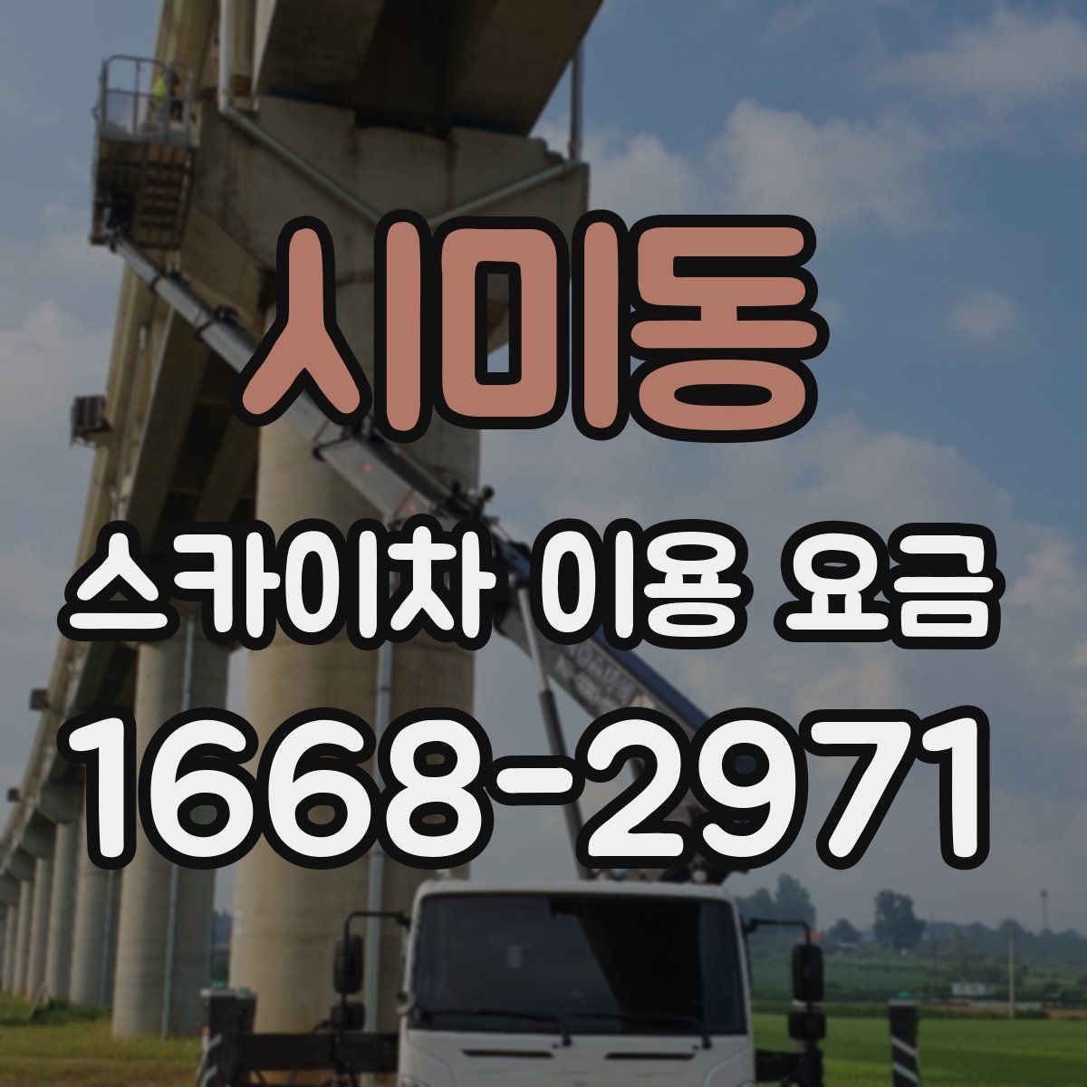 시미동 스카이차 이용 요금