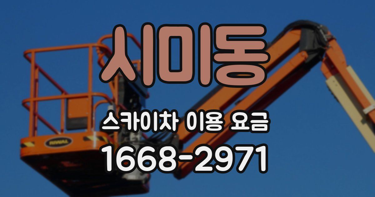 시미동 스카이차 이용 요금