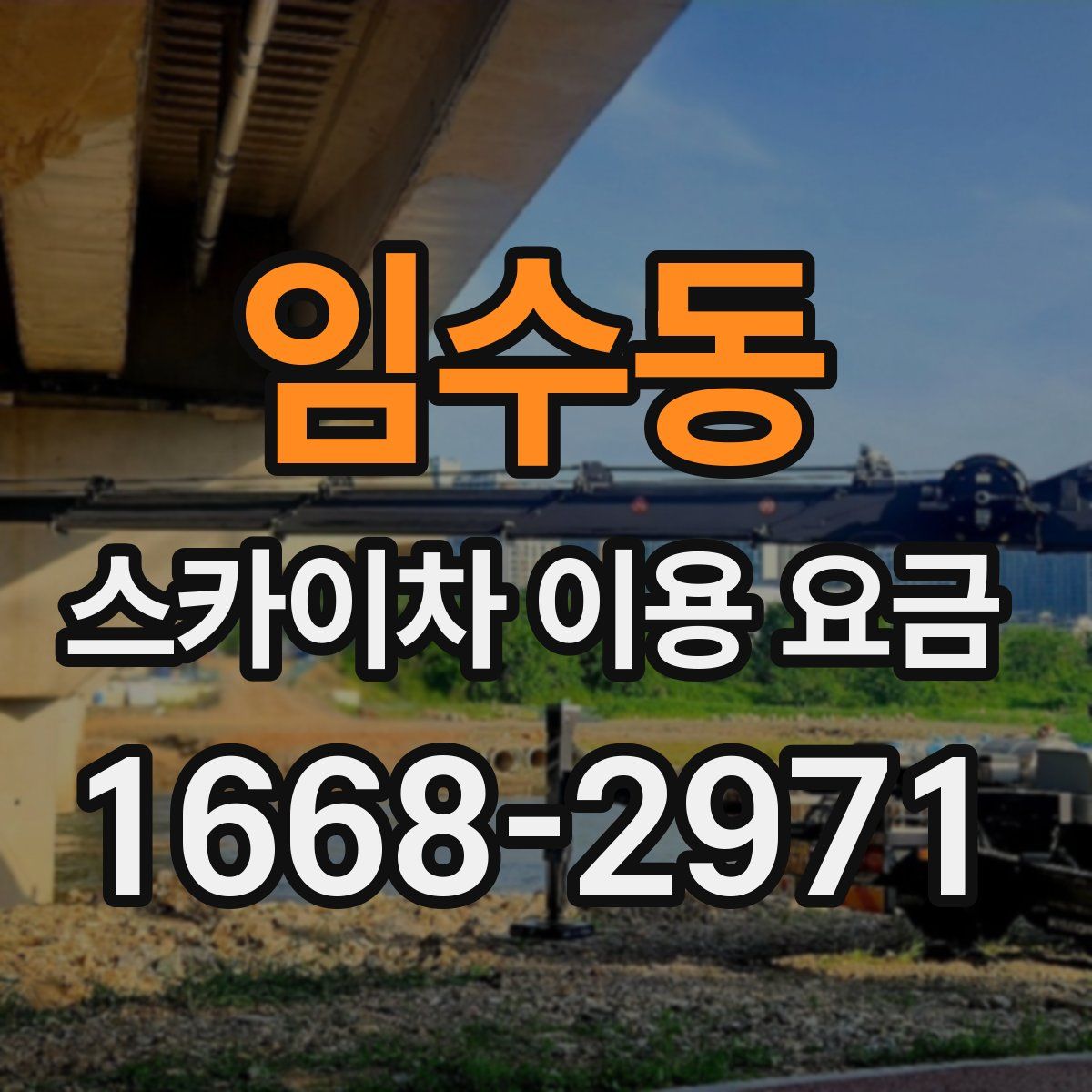 임수동 스카이차 이용 요금