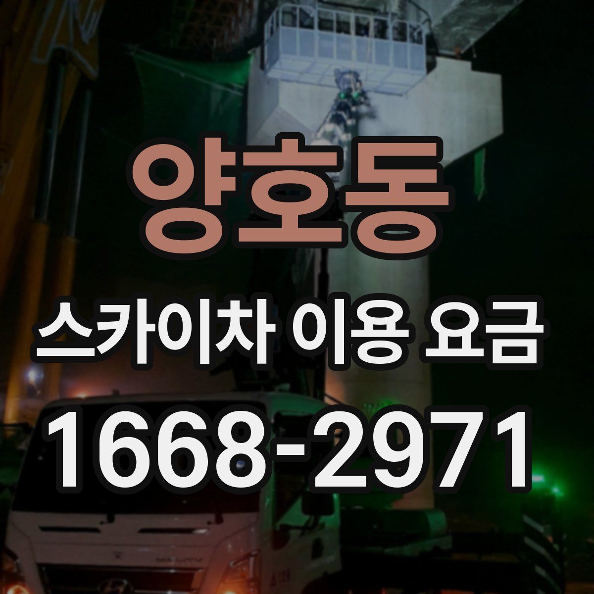 양호동 스카이차 이용 요금