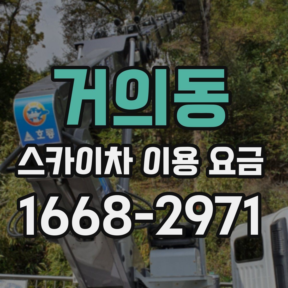 거의동 스카이차 이용 요금 책정에 영향을 주는 요소