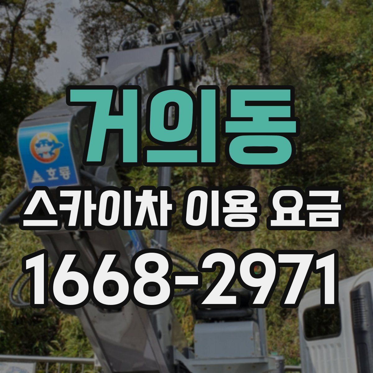 거의동 스카이차 이용 요금