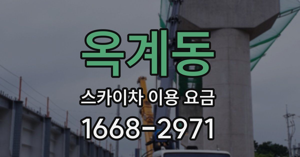 옥계동 스카이차 이용 요금