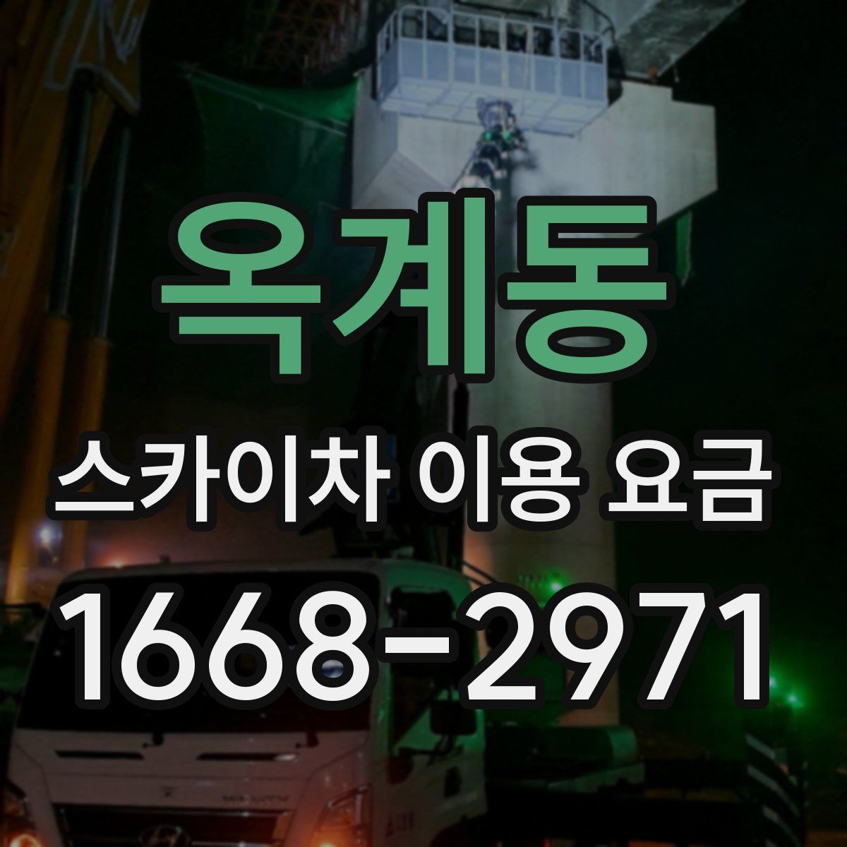 옥계동 스카이차 이용 요금