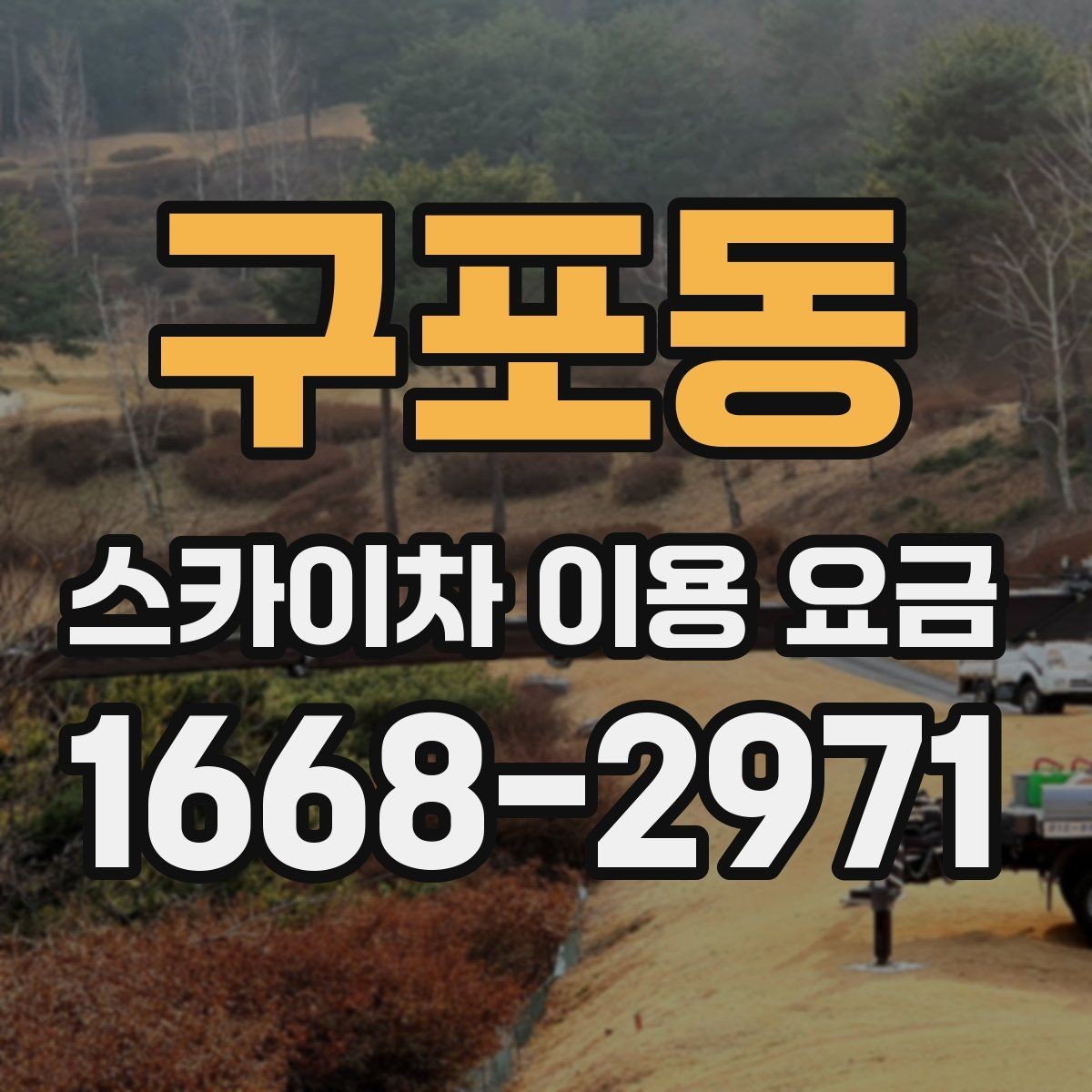 구포동 스카이차 이용 요금 책정에 영향을 주는 요소