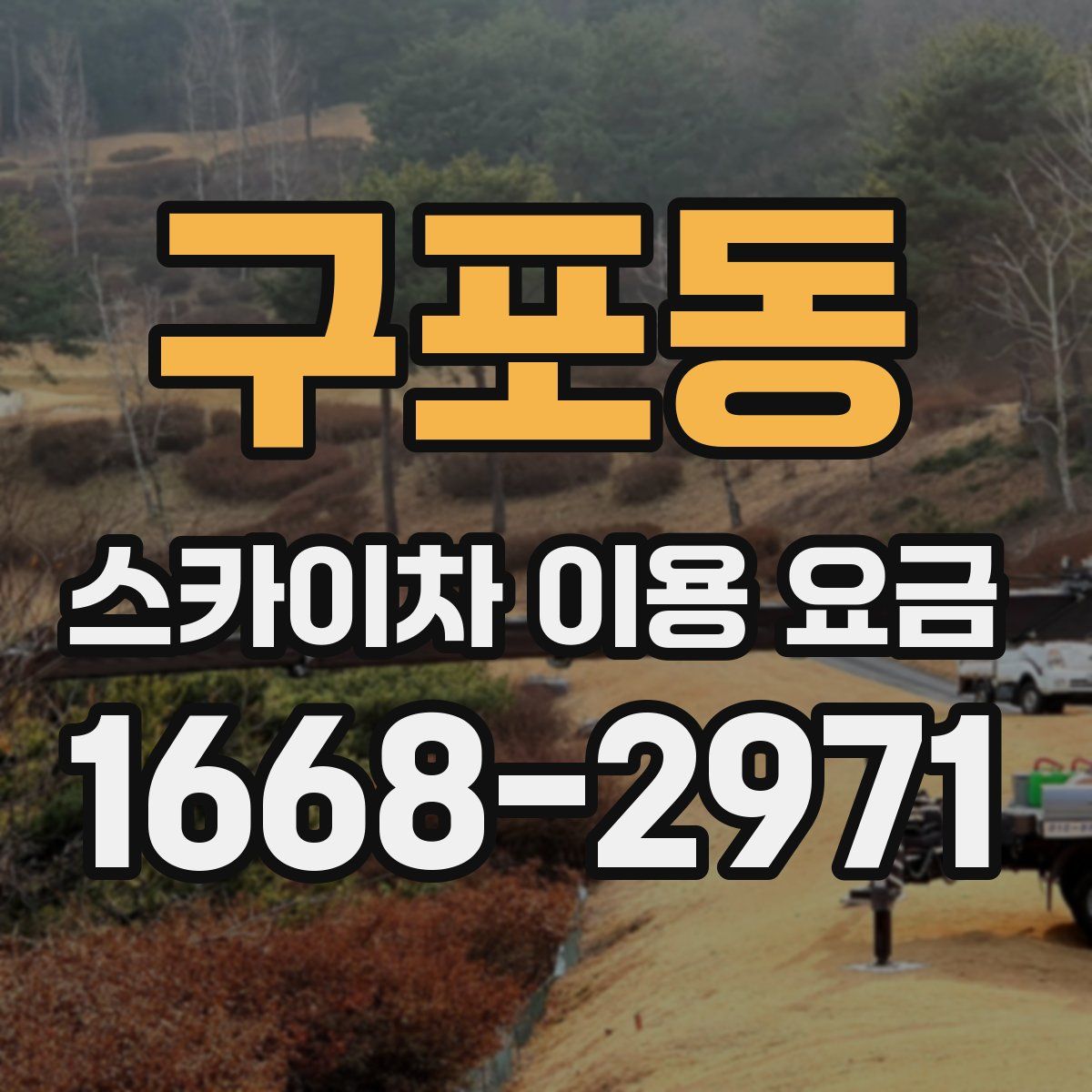 구포동 스카이차 이용 요금