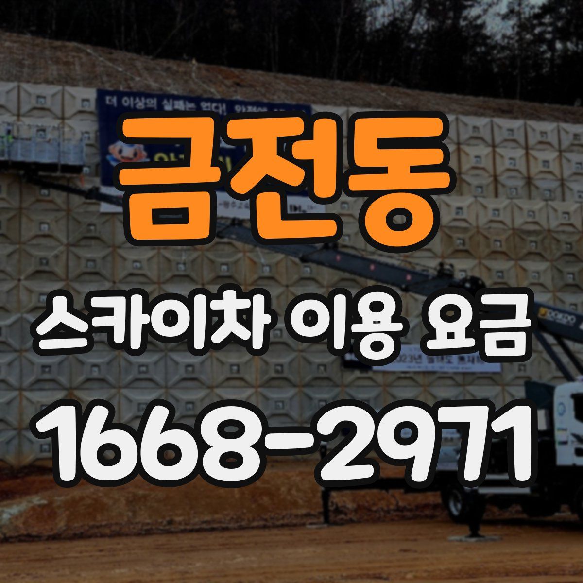 금전동 스카이차 이용 요금
