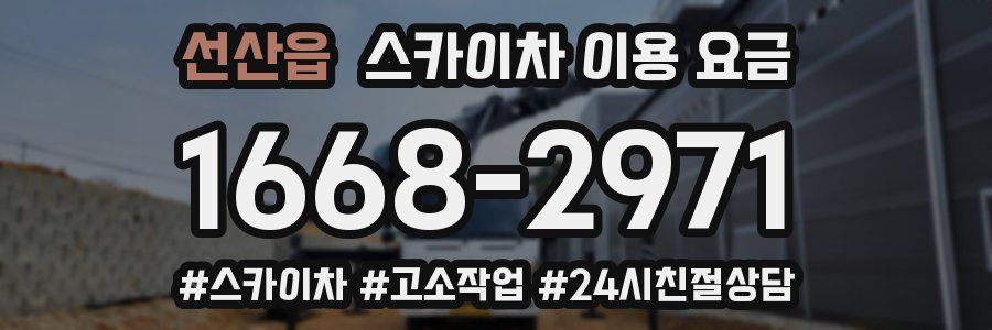 선산읍 스카이차 이용 요금