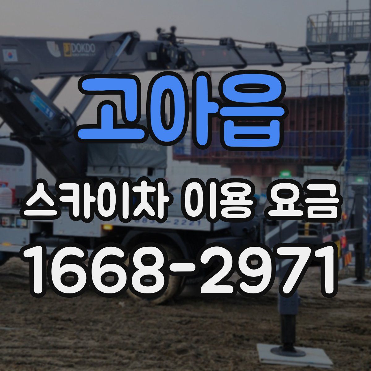 고아읍 스카이차 이용 요금