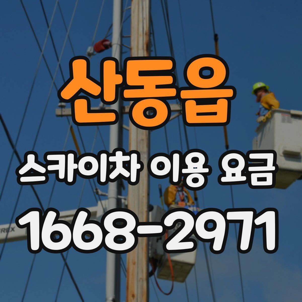 산동읍 스카이차 이용 요금 산정 시 놓치기 쉬운 부분