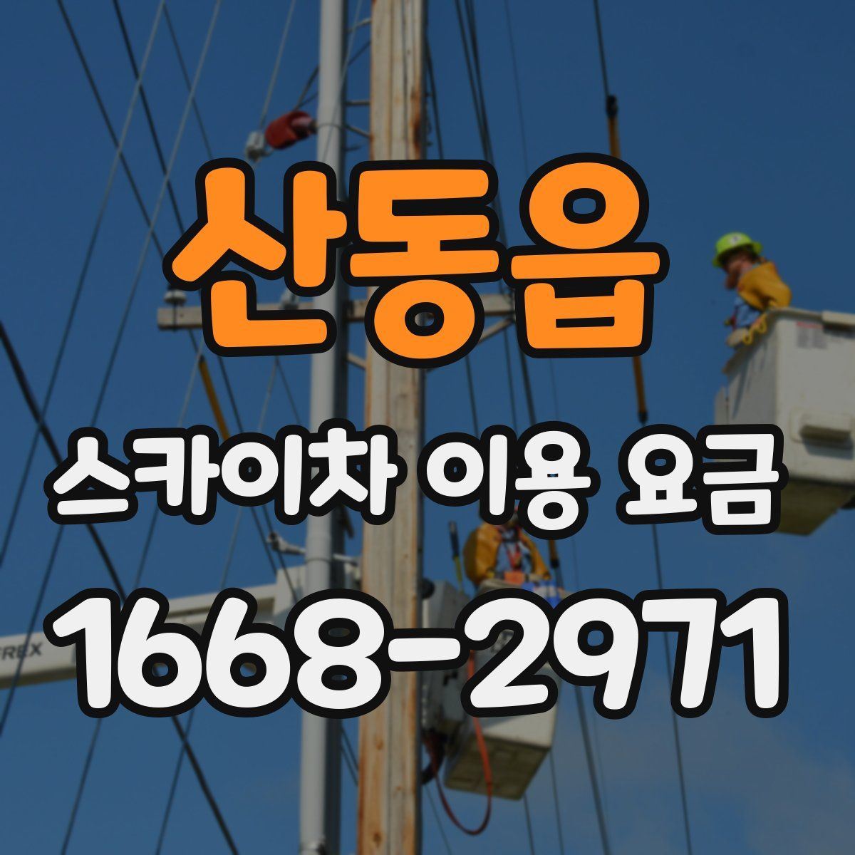 산동읍 스카이차 이용 요금