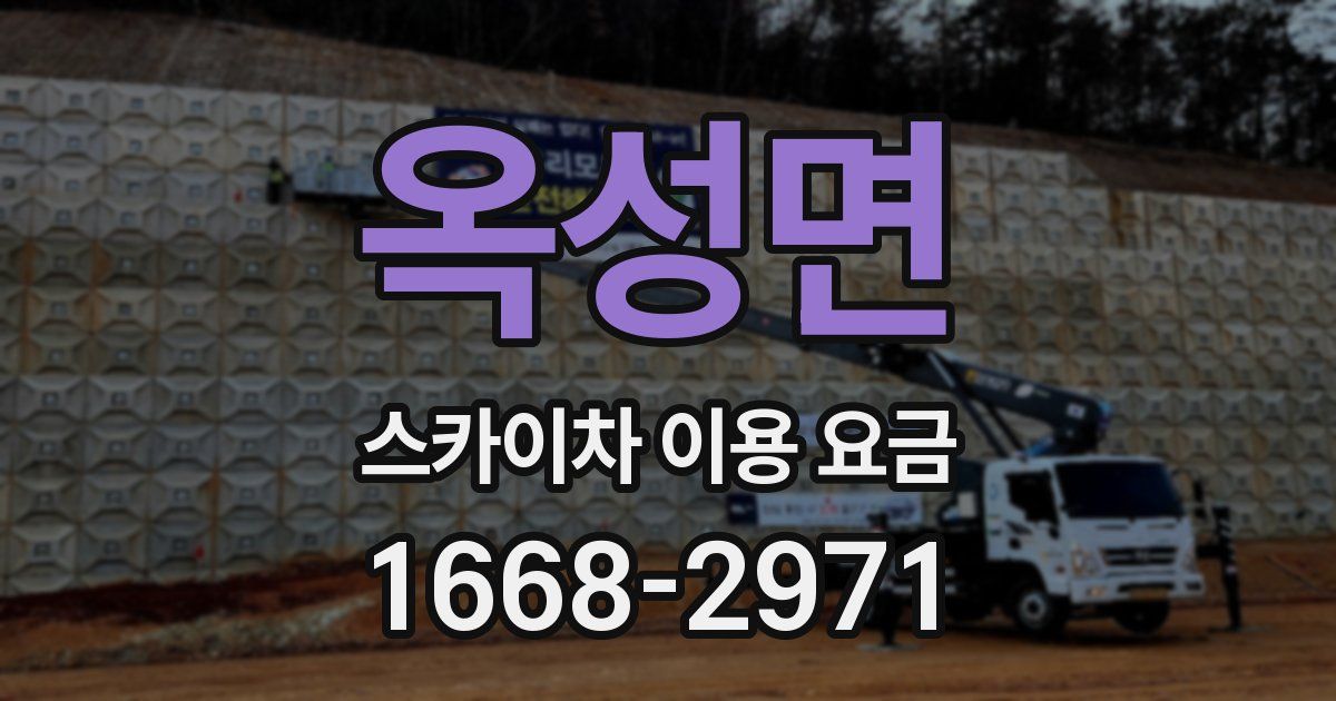 옥성면 스카이차 이용 요금