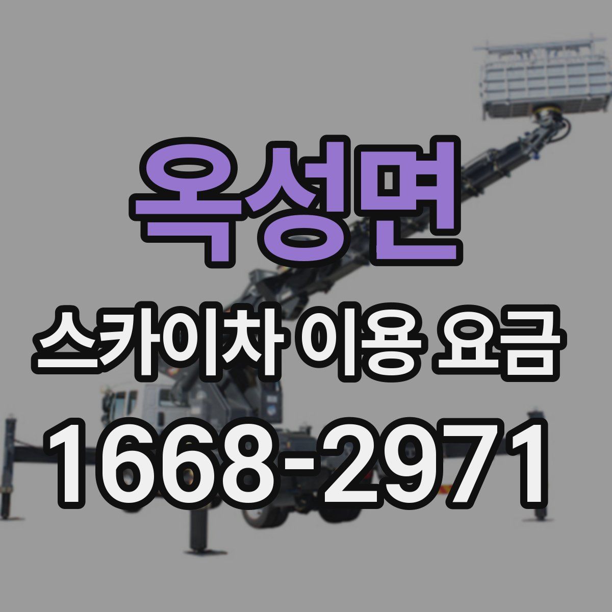 옥성면 스카이차 이용 요금