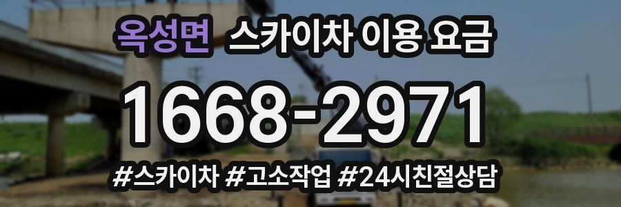 옥성면 스카이차 이용 요금