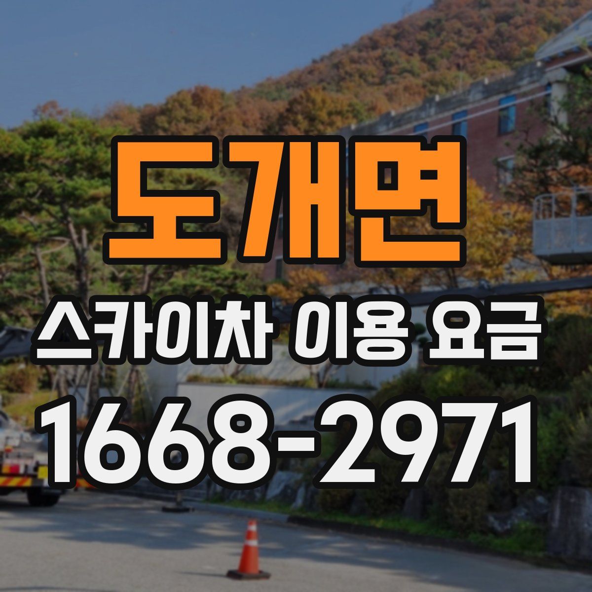 도개면 스카이차 이용 요금