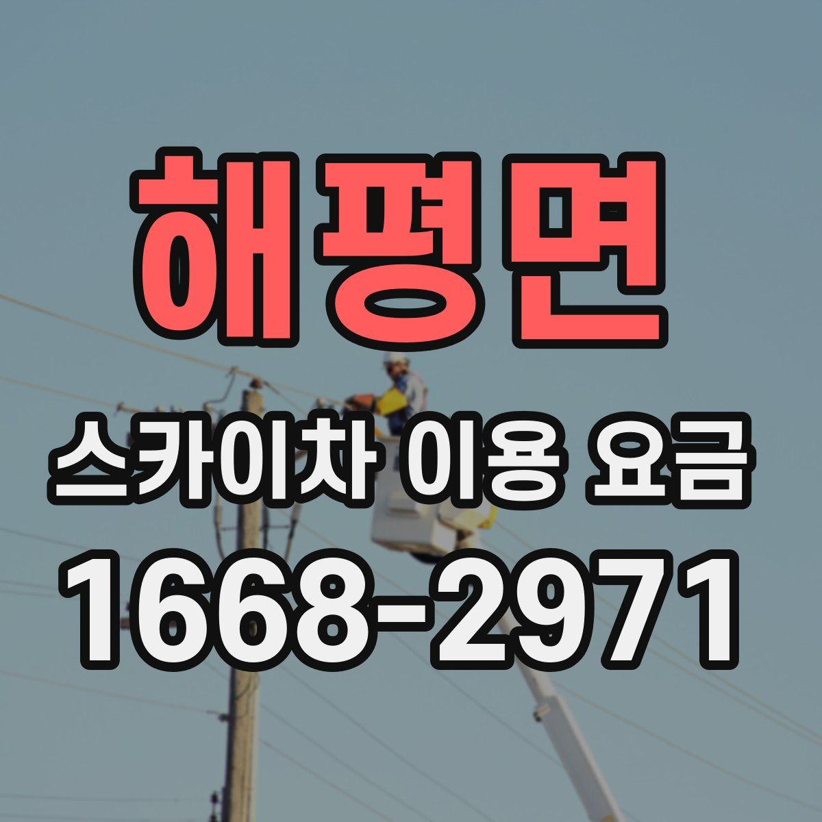 해평면 스카이차 이용 요금