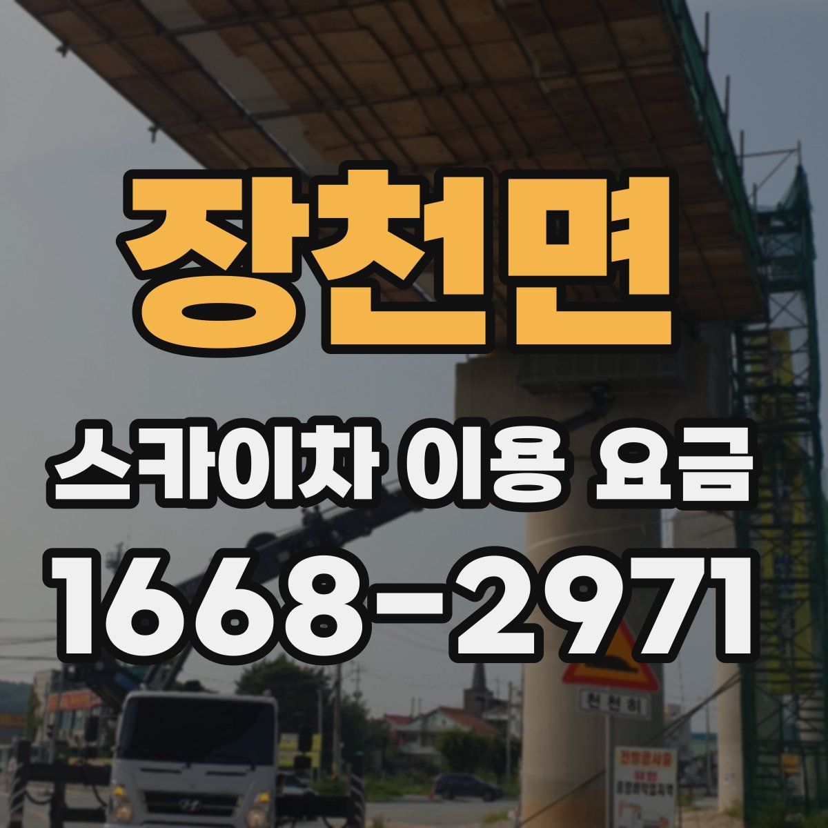장천면 스카이차 이용 요금