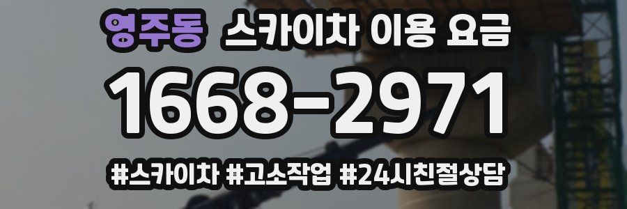 영주동 스카이차 이용 요금