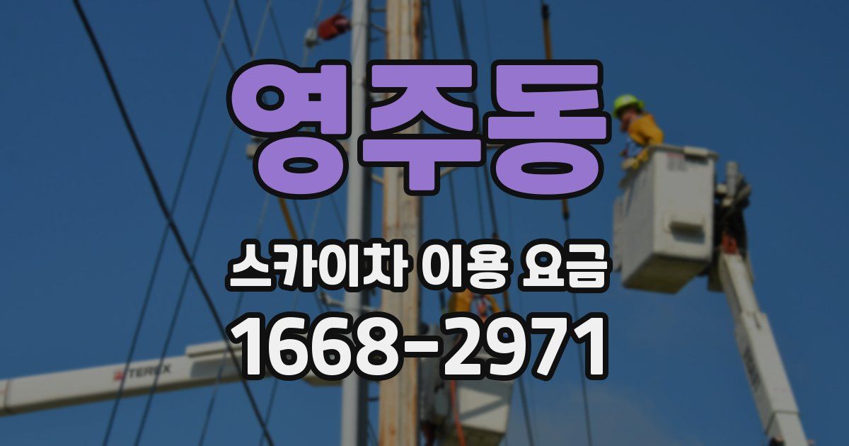 영주동 스카이차 이용 요금