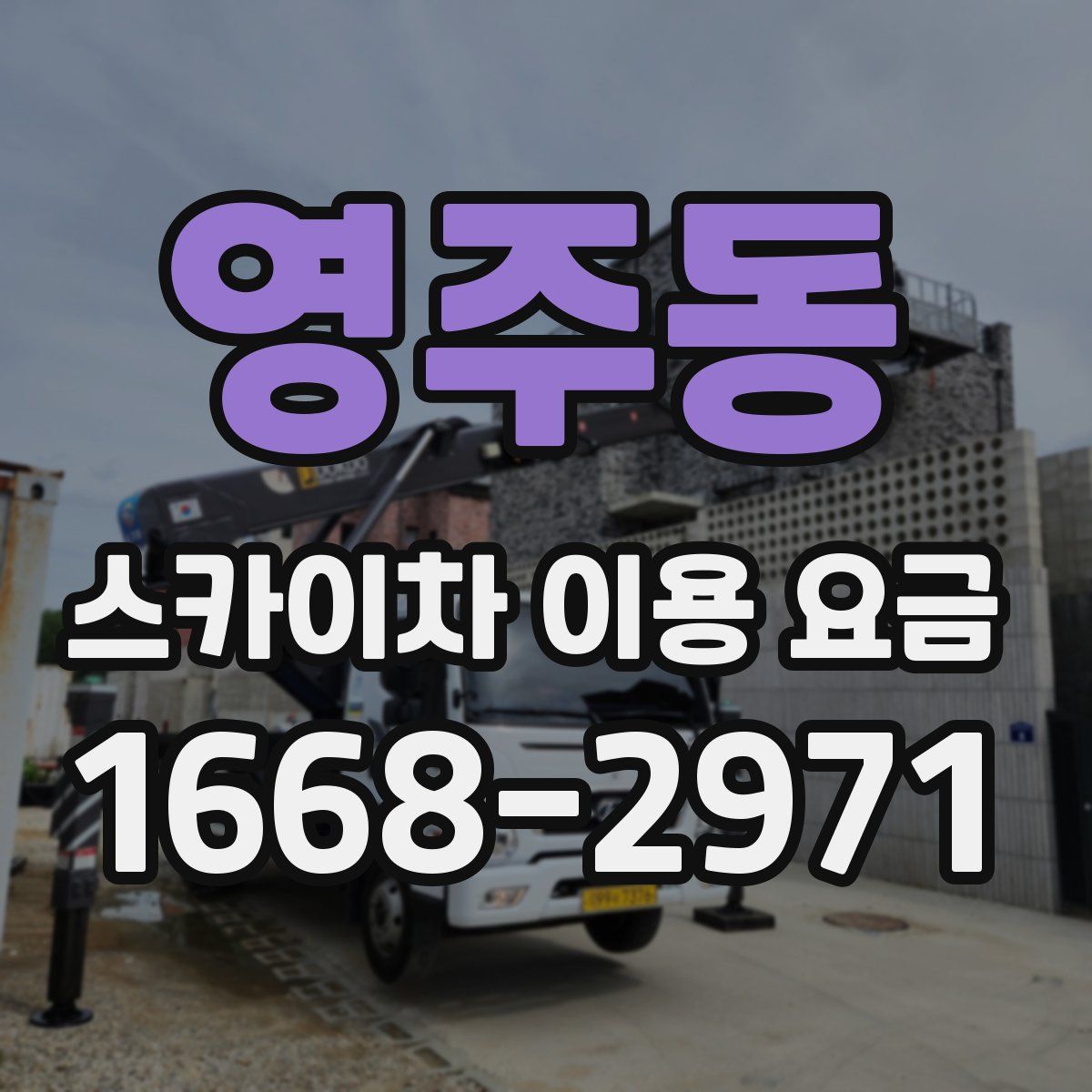 영주동 스카이차 이용 요금