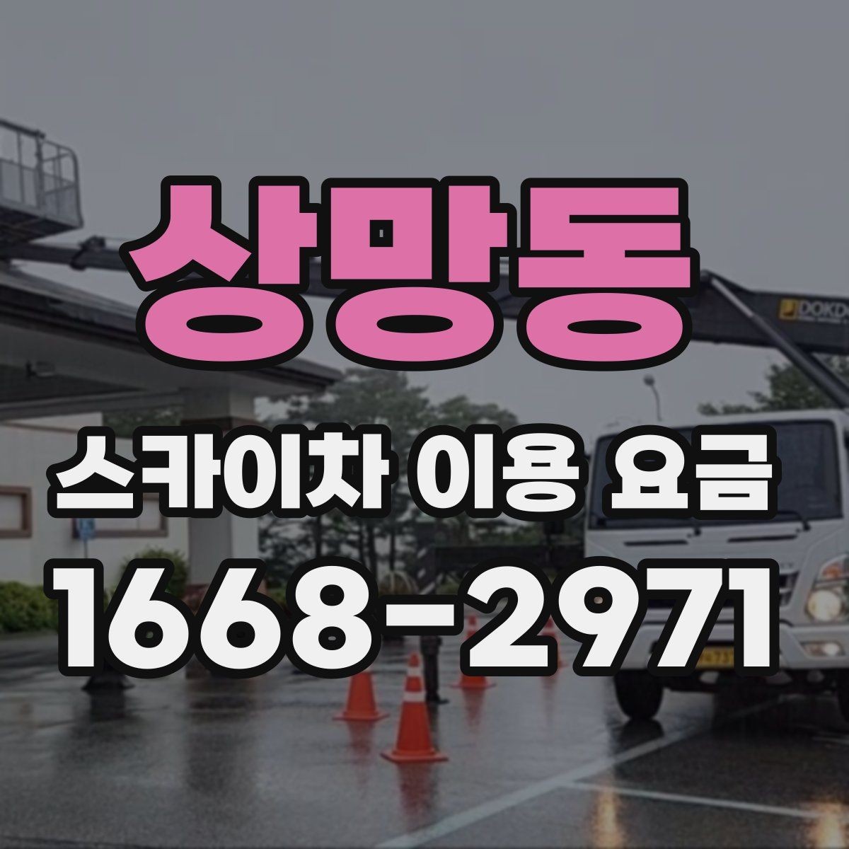 상망동 스카이차 이용 요금 확인 전에 알아야 할 용어