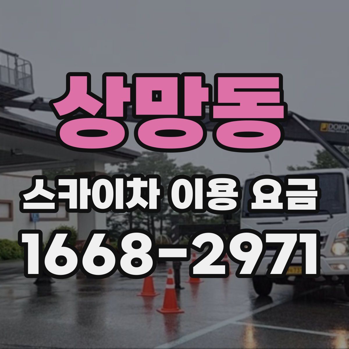 상망동 스카이차 이용 요금