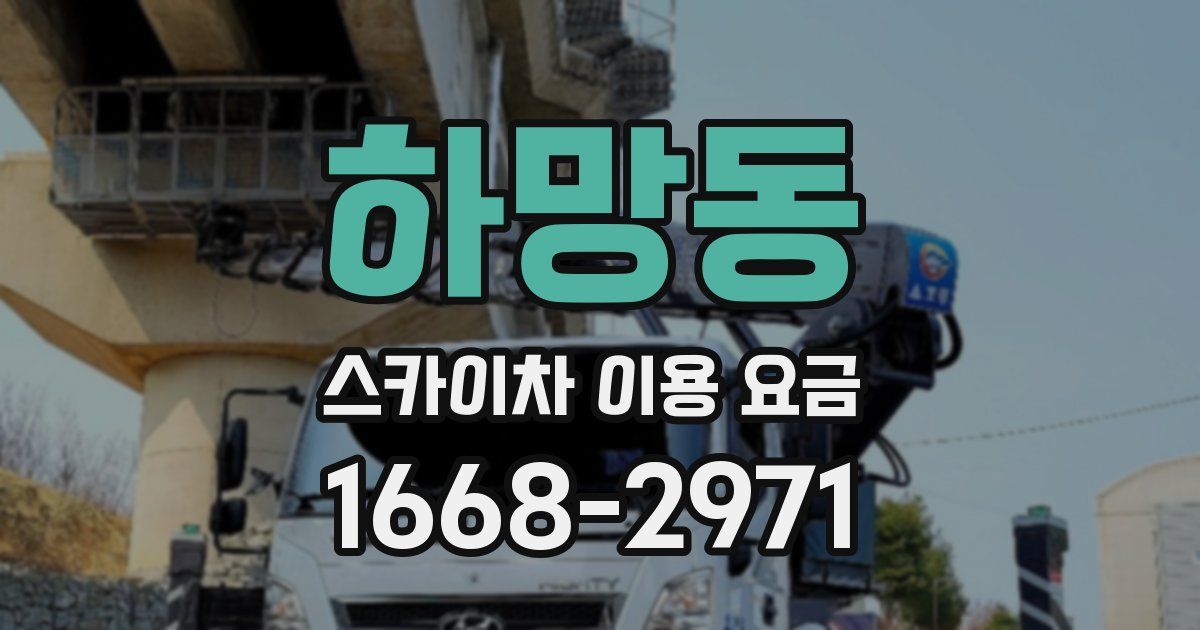 하망동 스카이차 이용 요금